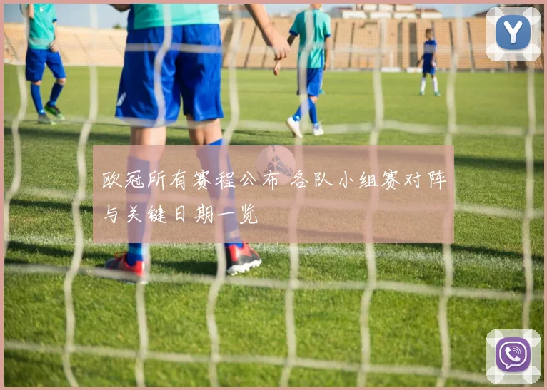 欧冠所有赛程公布 各队小组赛对阵与关键日期一览