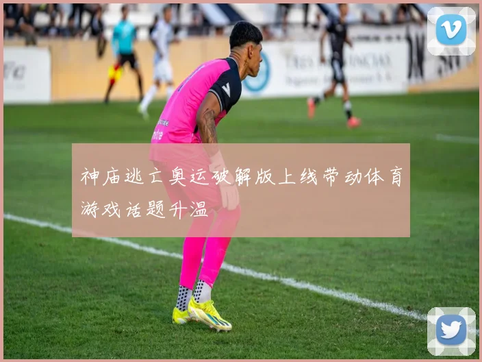 神庙逃亡奥运破解版上线带动体育游戏话题升温