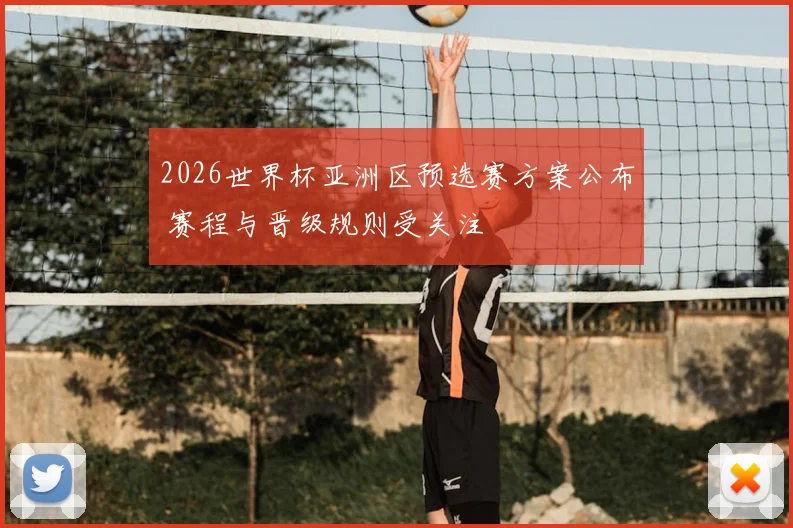 2026世界杯亚洲区预选赛方案公布 赛程与晋级规则受关注