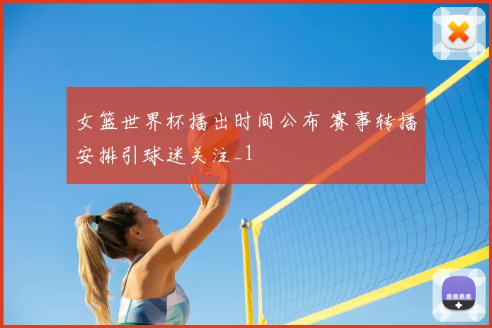 女篮世界杯播出时间公布 赛事转播安排引球迷关注_1