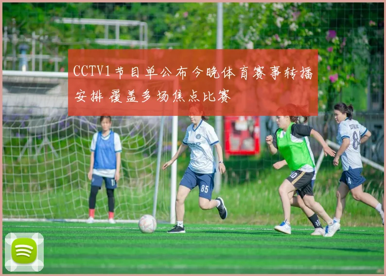 CCTV1节目单公布今晚体育赛事转播安排 覆盖多场焦点比赛