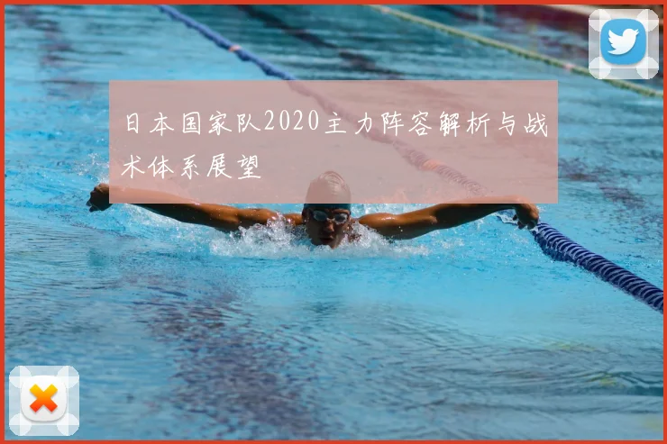 日本国家队2020主力阵容解析与战术体系展望