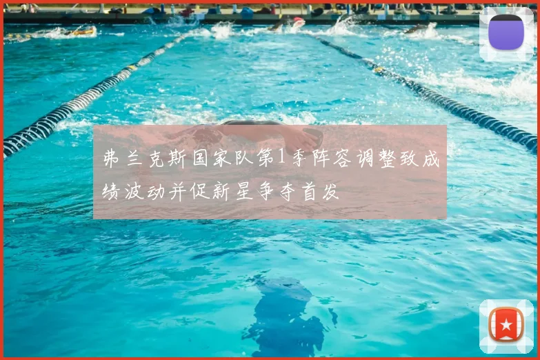 弗兰克斯国家队第1季阵容调整致成绩波动并促新星争夺首发