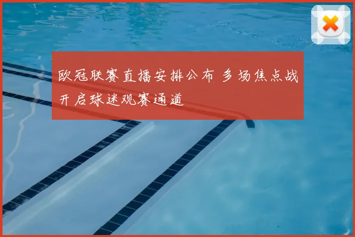 欧冠联赛直播安排公布 多场焦点战开启球迷观赛通道