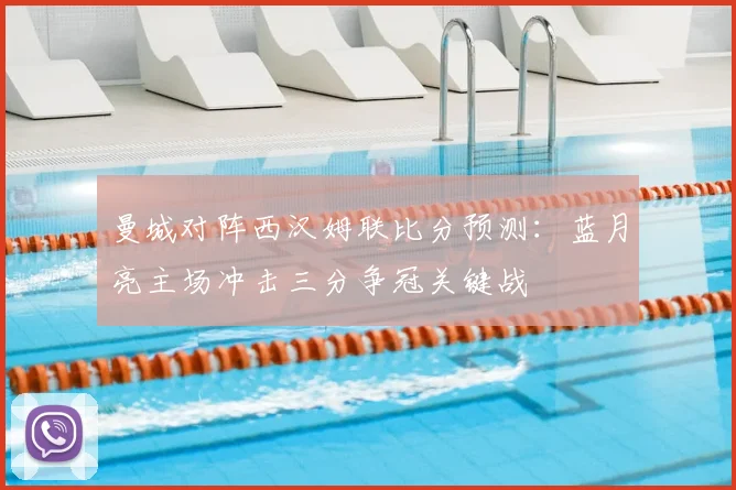 曼城对阵西汉姆联比分预测：蓝月亮主场冲击三分争冠关键战