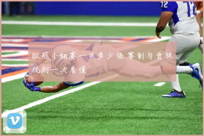 欧冠小组赛一共多少场 赛制与晋级规则一次看懂