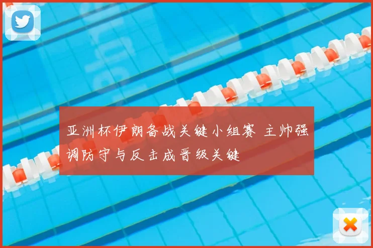 亚洲杯伊朗备战关键小组赛 主帅强调防守与反击成晋级关键