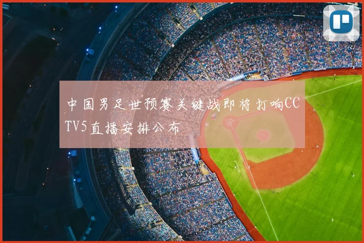 中国男足世预赛关键战即将打响CCTV5直播安排公布