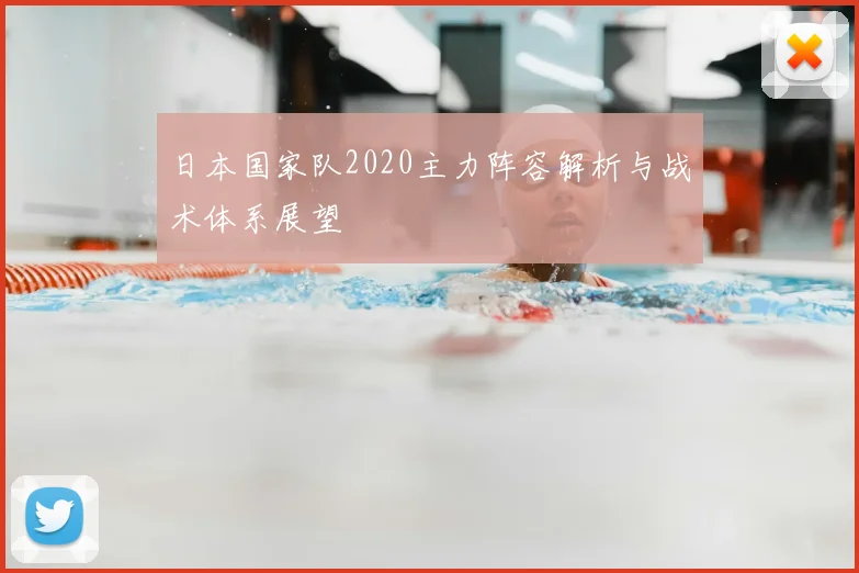 日本国家队2020主力阵容解析与战术体系展望