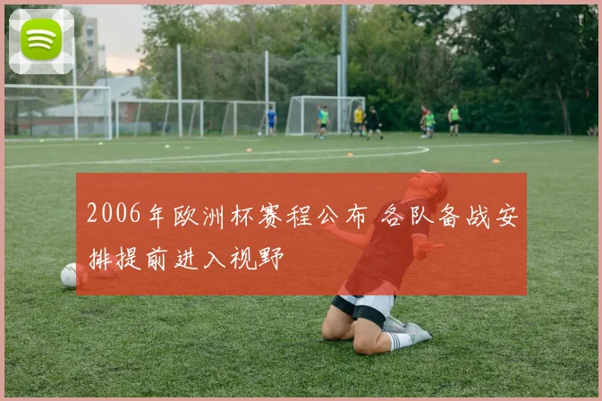 2006年欧洲杯赛程公布 各队备战安排提前进入视野