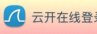 云开在线登录 Logo